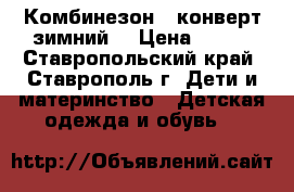 Комбинезон - конверт зимний  › Цена ­ 700 - Ставропольский край, Ставрополь г. Дети и материнство » Детская одежда и обувь   